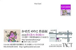 かせだのりこ 作品展
