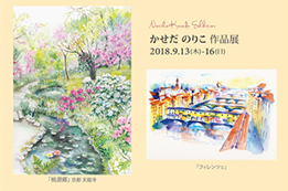 かせだのりこ 作品展